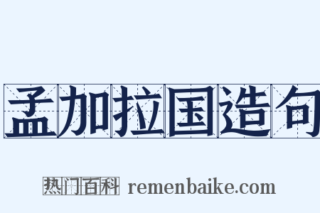 孟加拉国造句是什么意思的图片